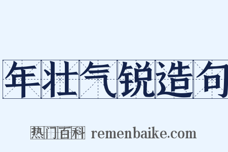 年壮气锐造句是什么意思的图片